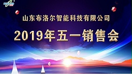 交流经验，快速成长--山东布洛尔2019五一销售会圆满成功