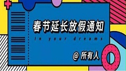 山东布洛尔智能科技有限公司关于2020年春节假期延期通知